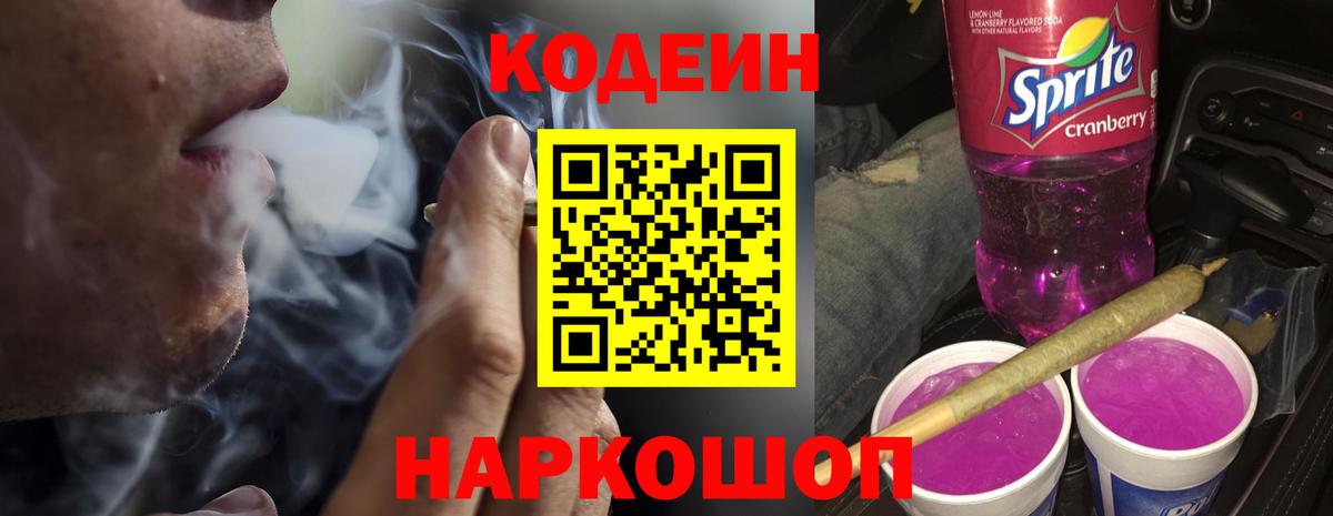 Кодеиновый сироп Lean напиток Lean (лин)  Вход с VPN  Бор  Кодеин Purple Drank 